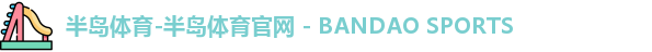 半岛体育-半岛体育官网 - BANDAO SPORTS