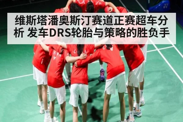 维斯塔潘奥斯汀赛道正赛超车分析 发车DRS轮胎与策略的胜负手