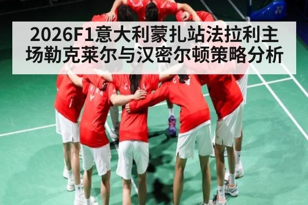 2026F1意大利蒙扎站法拉利主场勒克莱尔与汉密尔顿策略分析