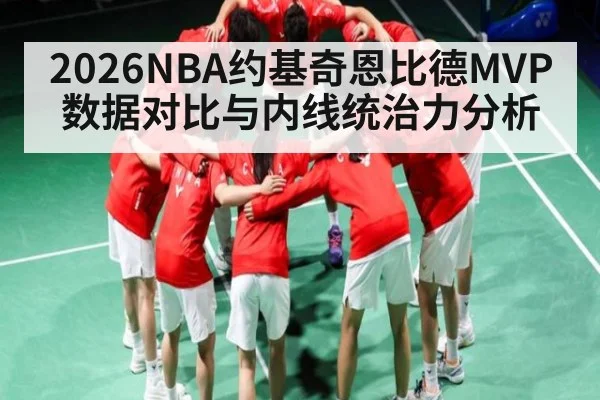 2026NBA约基奇恩比德MVP数据对比与内线统治力分析