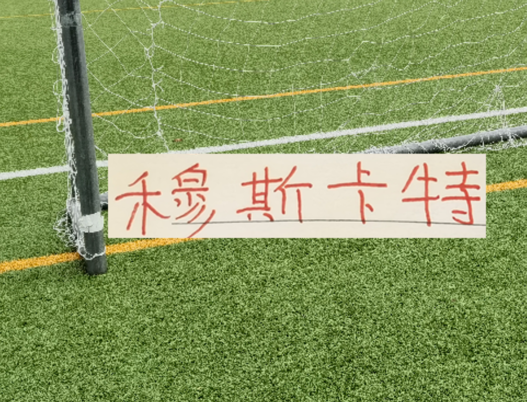 半岛体育-海港爱囤边后卫！也说明穆帅懂球 伤你十指，不如断你一指